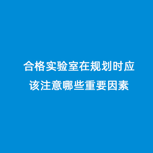 合格實驗室在規劃時應該注意哪些重要因素