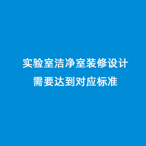 實驗室潔凈室裝修設計需要達到對應標準