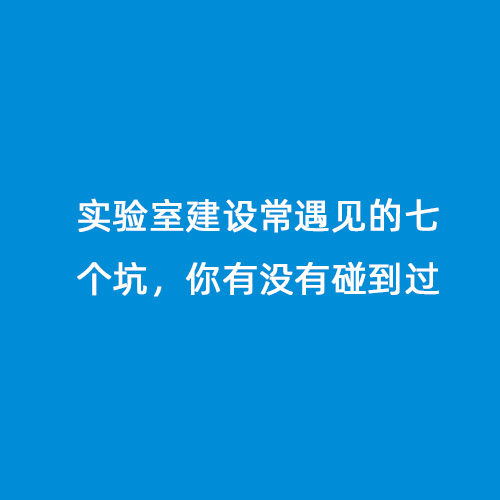 實驗室建設常遇見的七個坑，你有沒有碰到過