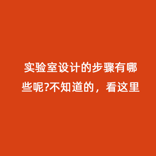 實驗室設計的步驟有哪些呢?不知道的，看這里