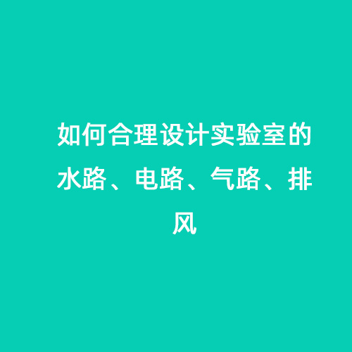 如何合理設(shè)計實驗室的水路、電路、氣路、排風